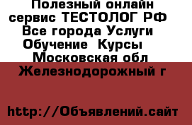Полезный онлайн-сервис ТЕСТОЛОГ.РФ - Все города Услуги » Обучение. Курсы   . Московская обл.,Железнодорожный г.